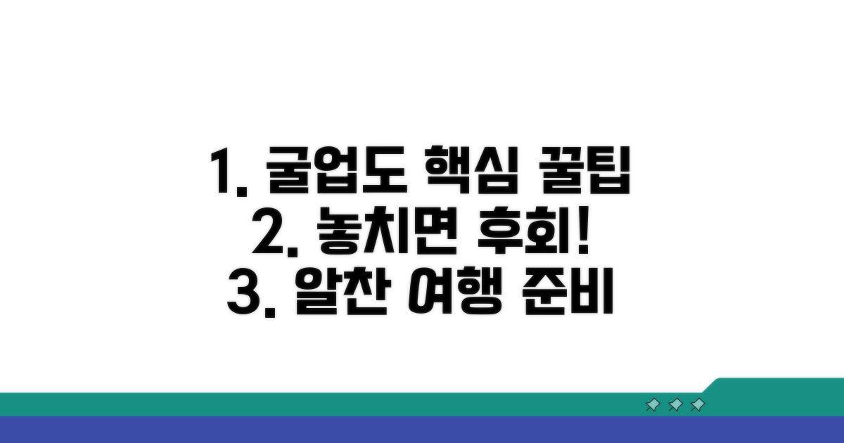 굴업도 즐기기 위한 알찬 팁