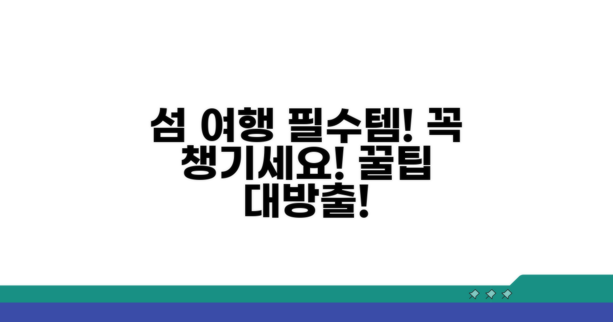 섬 여행 준비물 및 주의사항 체크