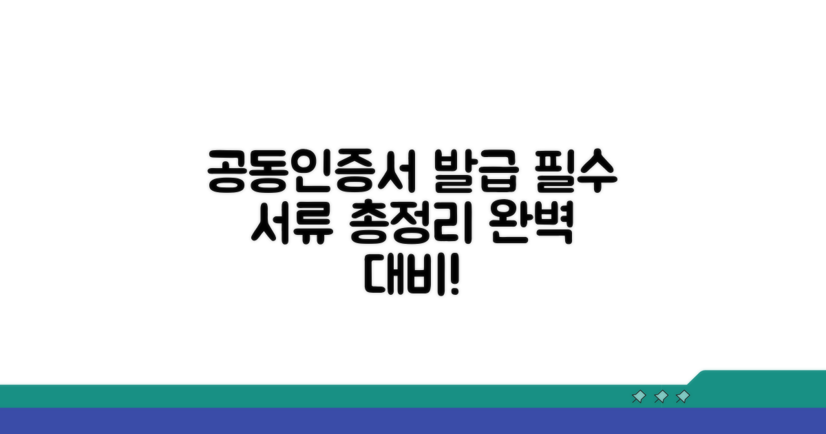 공동인증서 발급 서류 총정리