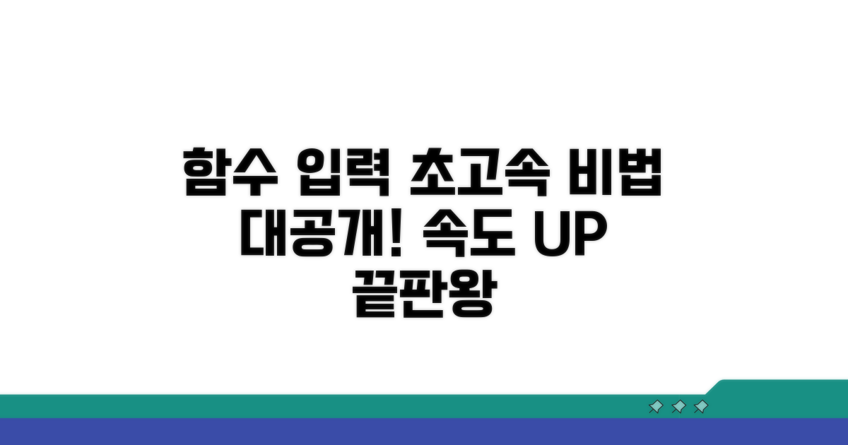 함수 입력 속도 높이는 비법 공개