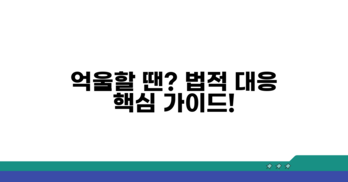 억울한 상황, 법적 대응 방법