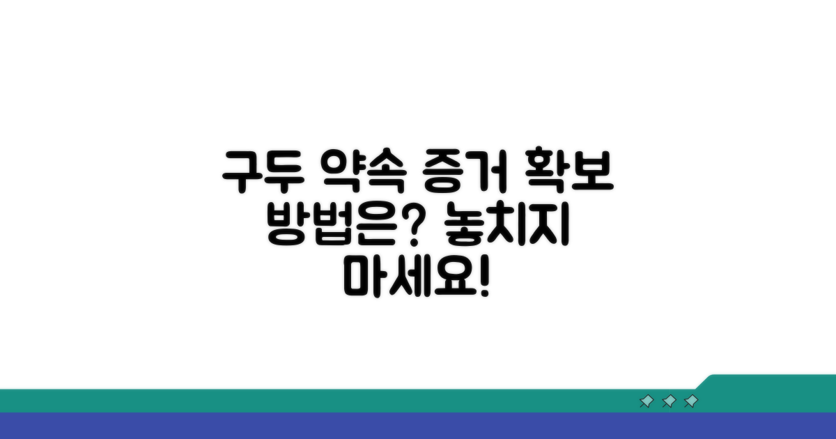 구두 약속 위반, 증거 확보 방법