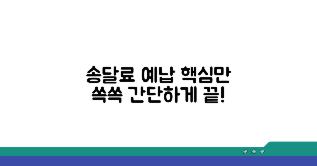 송달료 예납 방법 한눈에