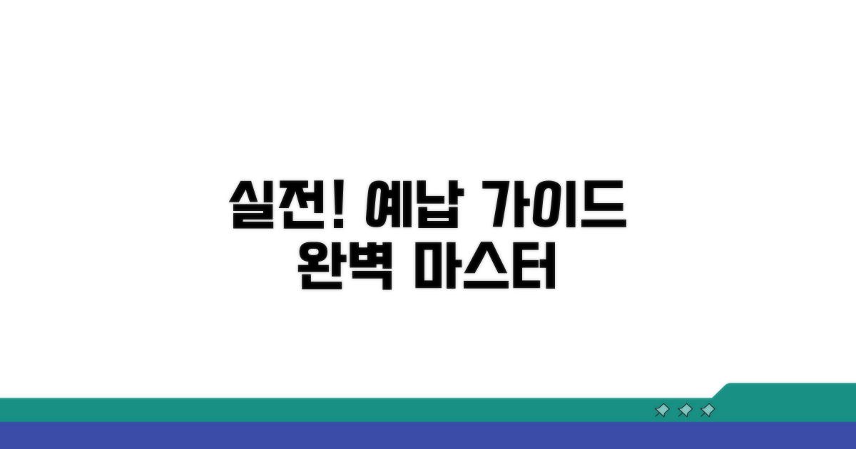 실전 예납 가이드 완성