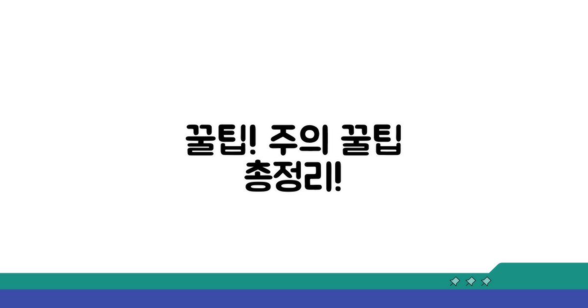 주의할 점과 꿀팁 총정리