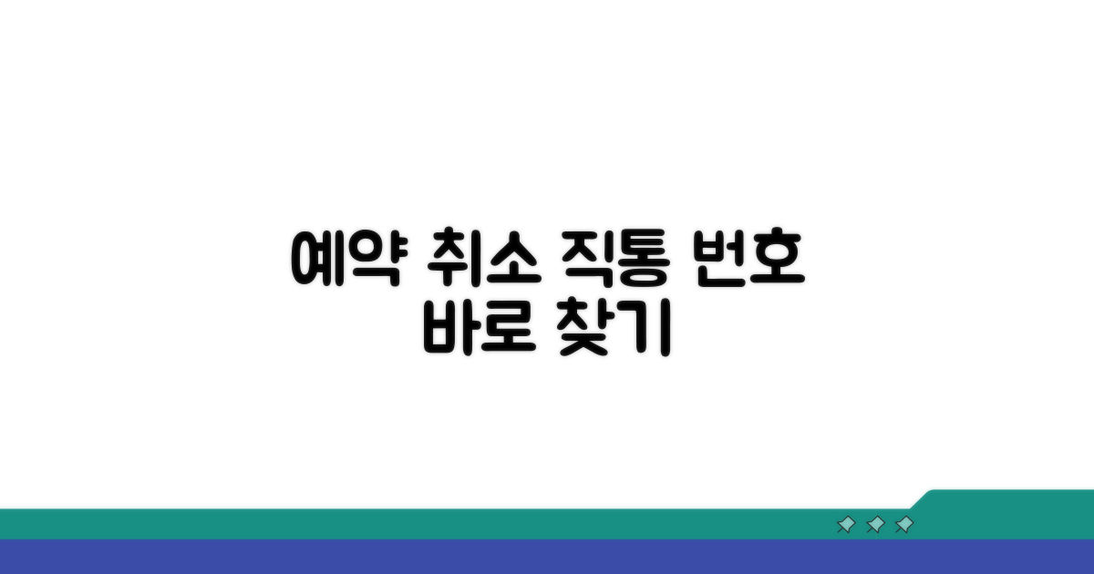 예약 취소 직통 연락처 찾기