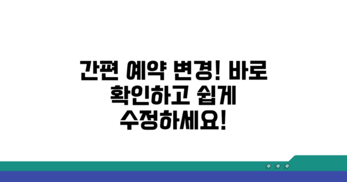 간편 예약 변경 절차 안내