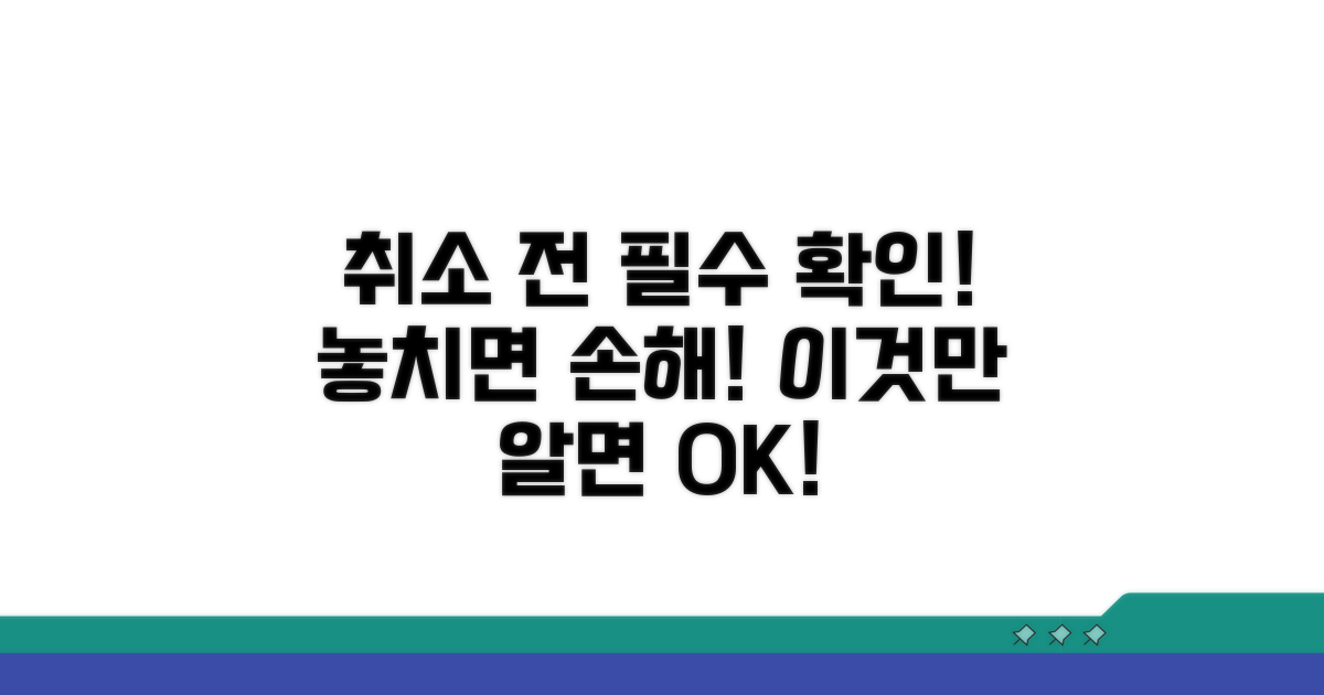 취소 전 알아둘 필수 정보