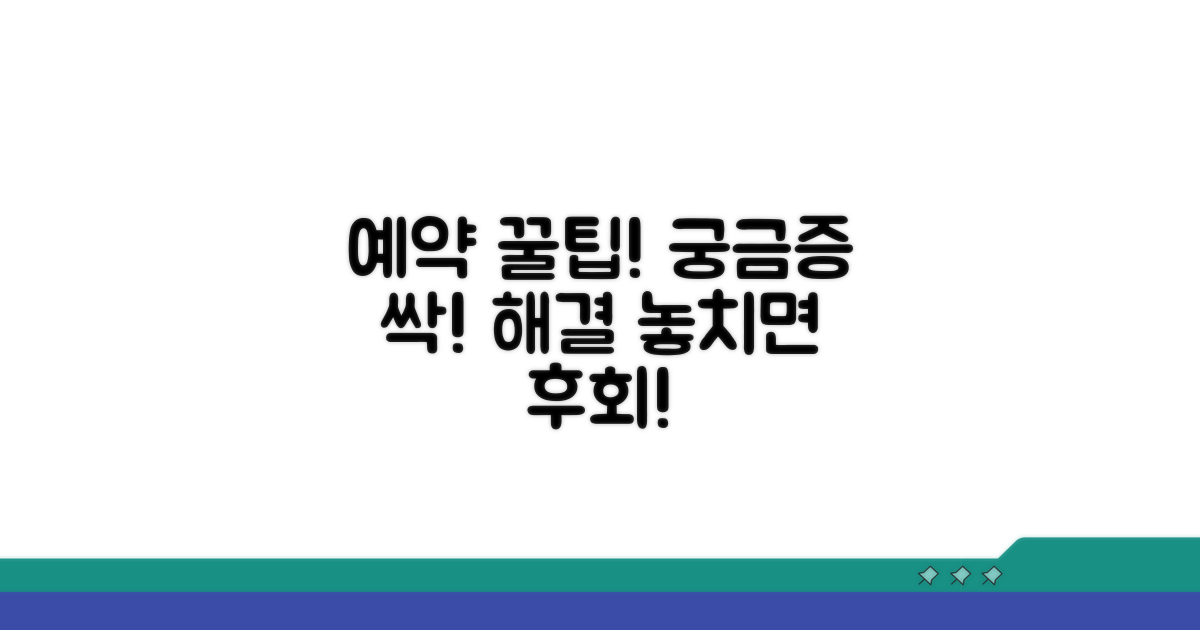 예약 관련 궁금증 해결 꿀팁