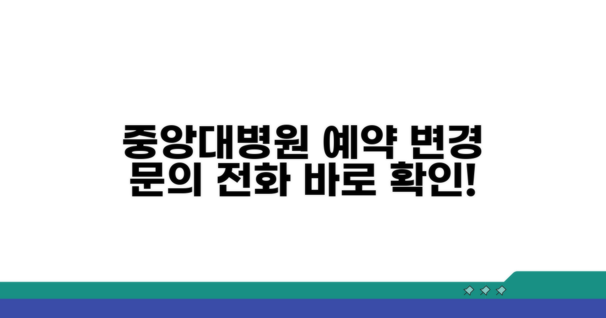 중앙대병원 예약 변경 번호 확인