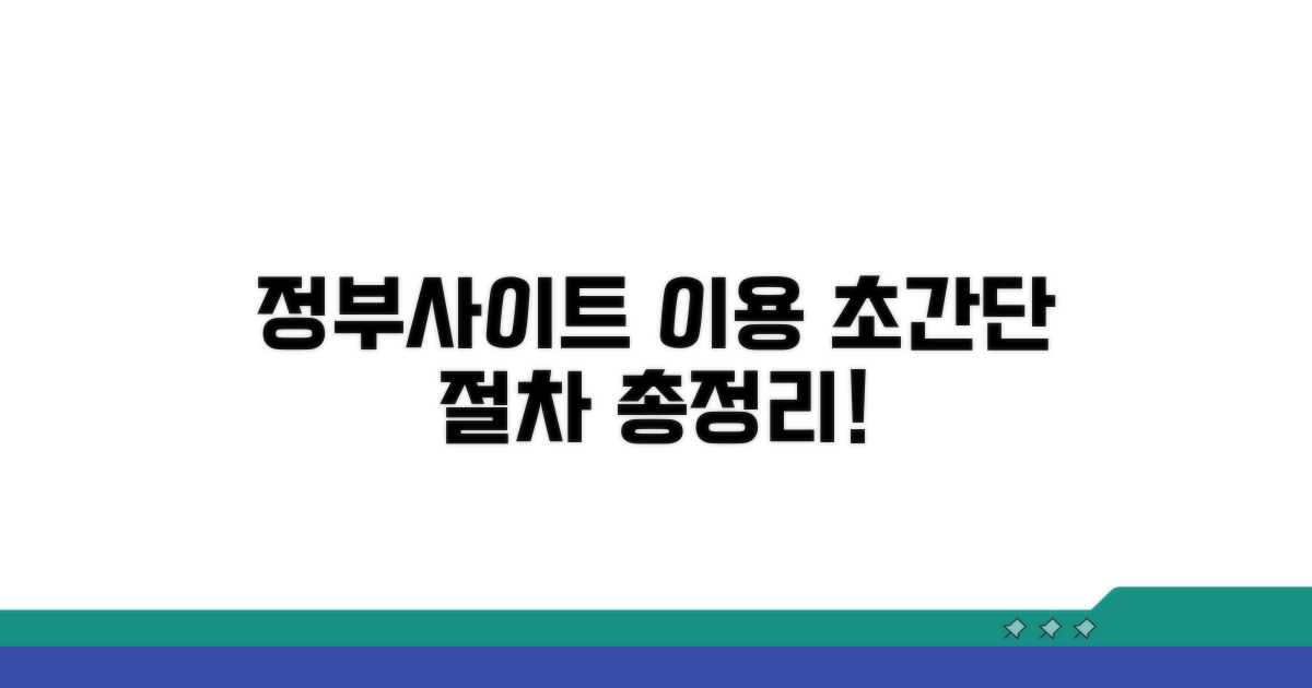 정부 공식 사이트 이용 절차 총정리