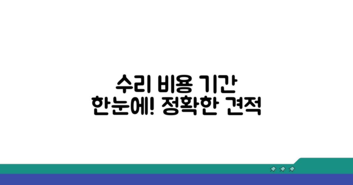 수리 비용과 기간, 한눈에 파악하기