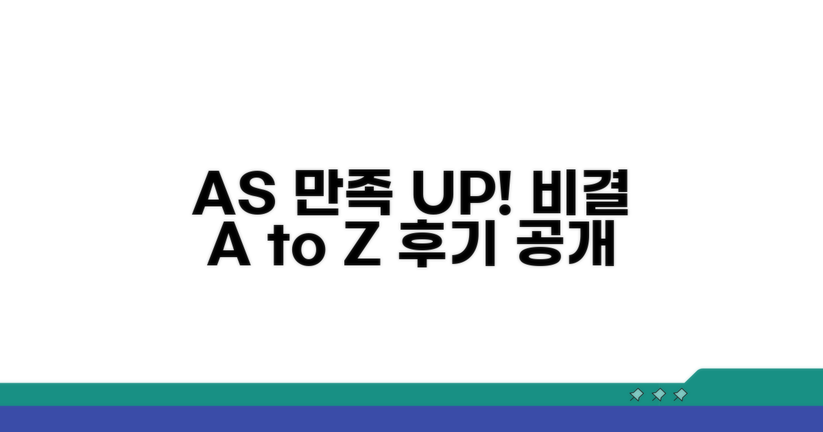 AS 후기 및 만족도 높이는 비결