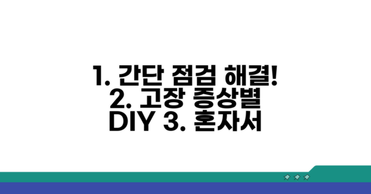 고장 증상별 셀프 점검 및 대처법