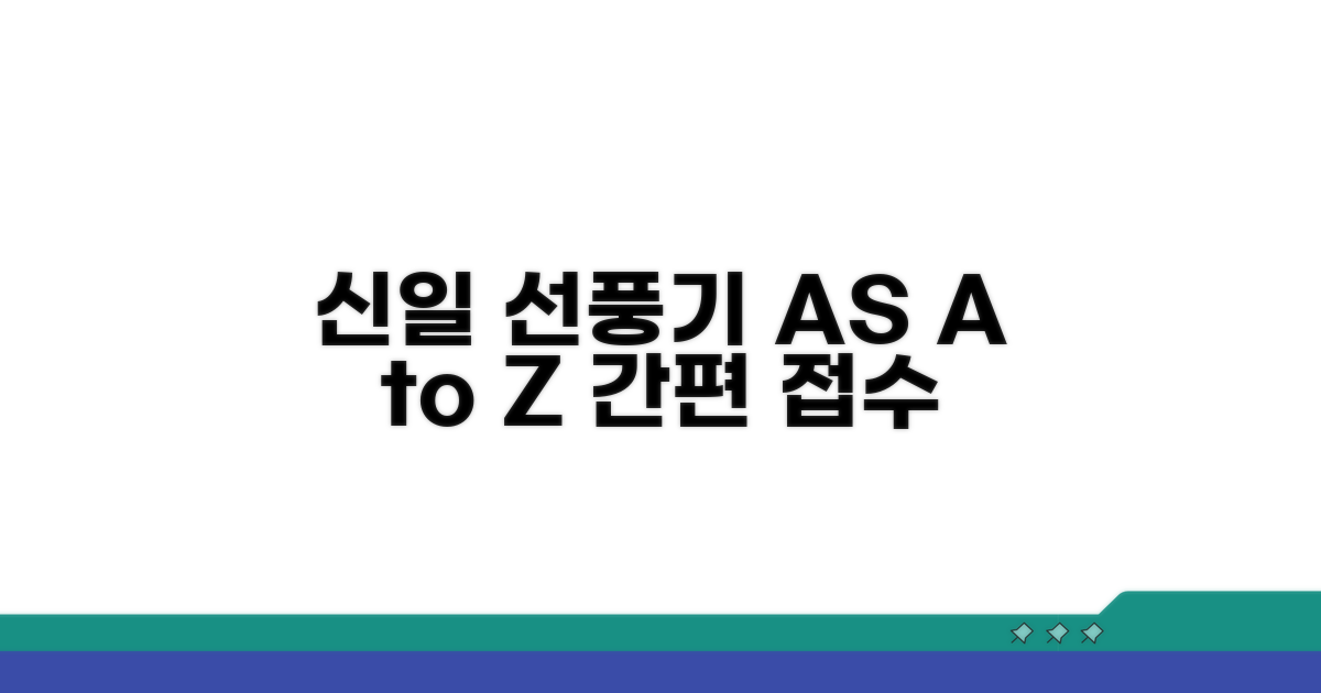 신일 선풍기 AS 접수 방법 A to Z