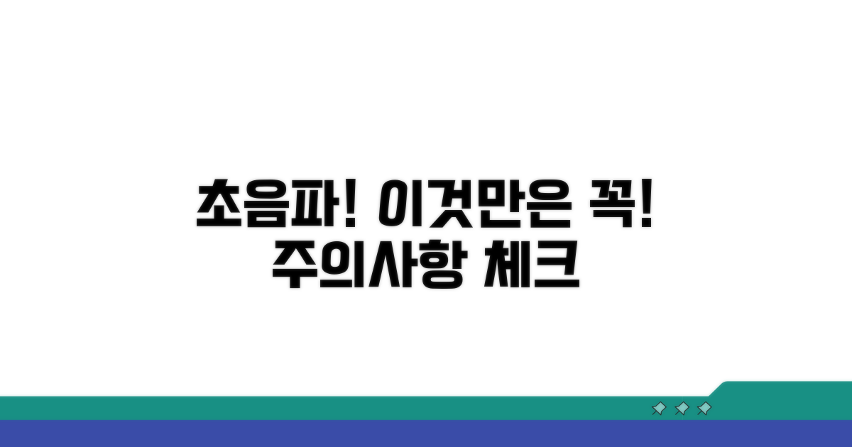 초음파 사용 시 주의사항 체크
