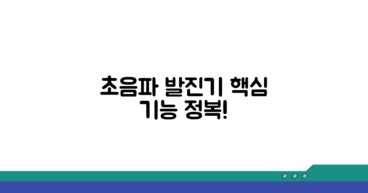 초음파 발진기 핵심 기능 소개