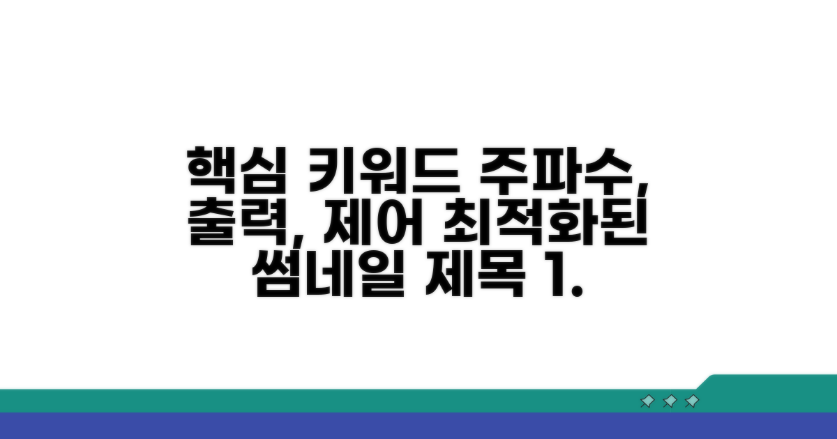 주파수와 출력 제어 방법 분석