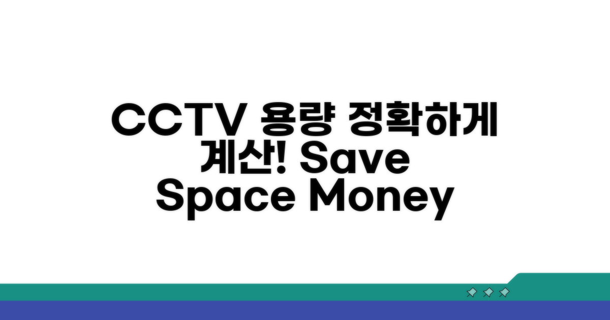 CCTV 녹화 용량, 필요한 만큼 계산하기