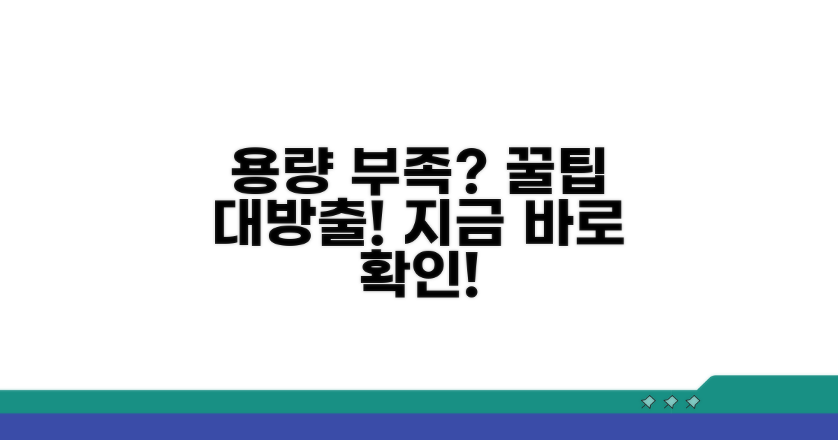 용량 부족 시 대처법과 추가 팁