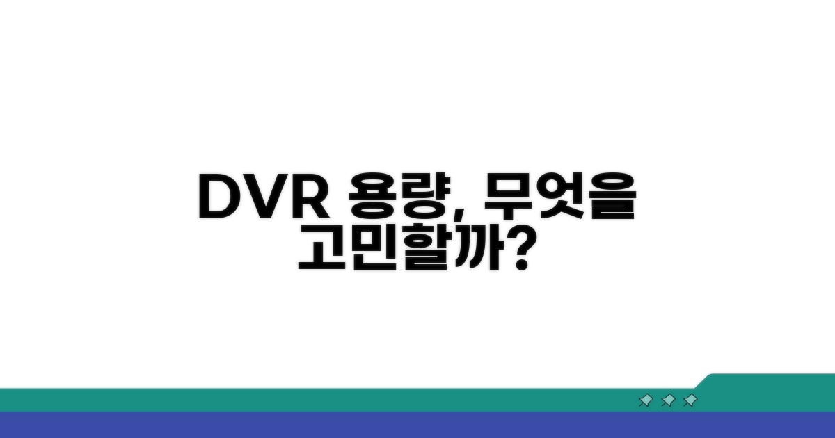 DVR 저장 용량, 무엇을 고려해야 할까?