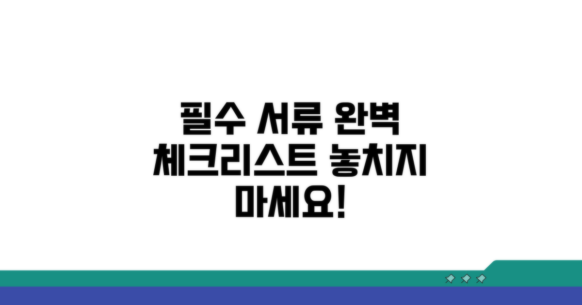 필요 서류 완벽 체크리스트