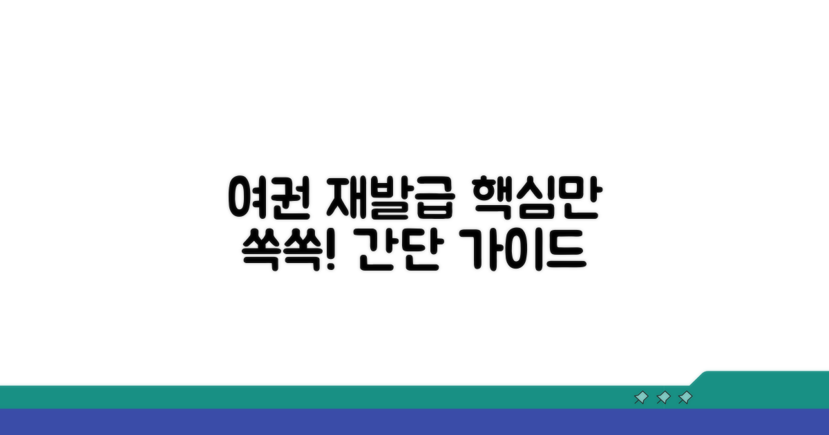 여권 재발급, 이것만 알면 끝!