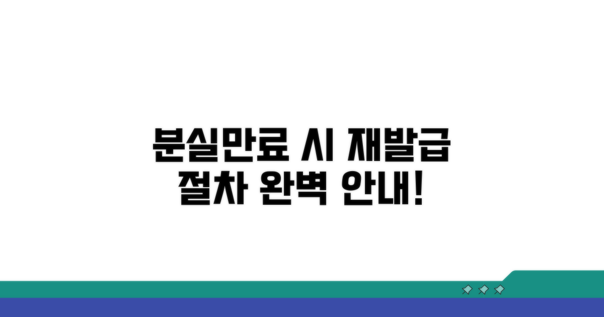 분실·만료 시 발급 절차 상세 안내