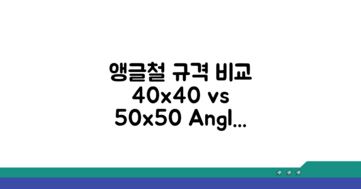 40x40 50x50 앵글철 규격 비교