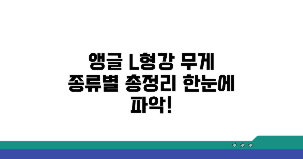 앵글 L형강 종류별 무게 한눈에