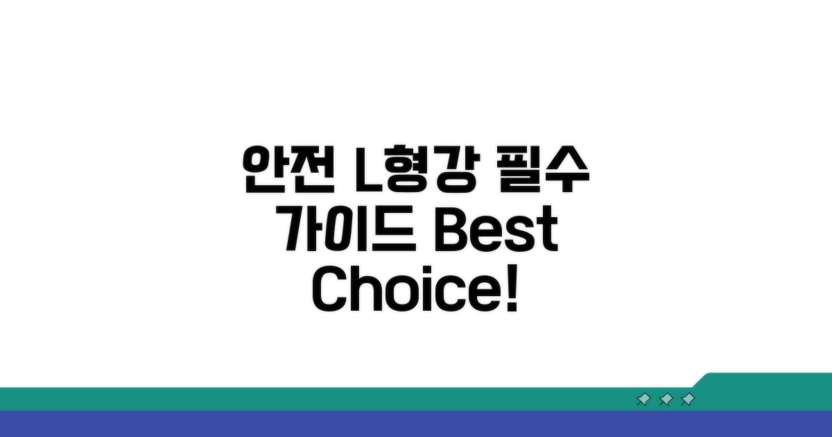 안전한 앵글 L형강 선택 가이드