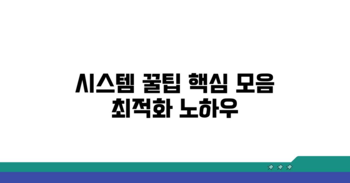 시스템 활용 꿀팁 모음