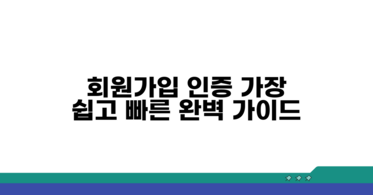 회원가입 및 인증 절차 안내