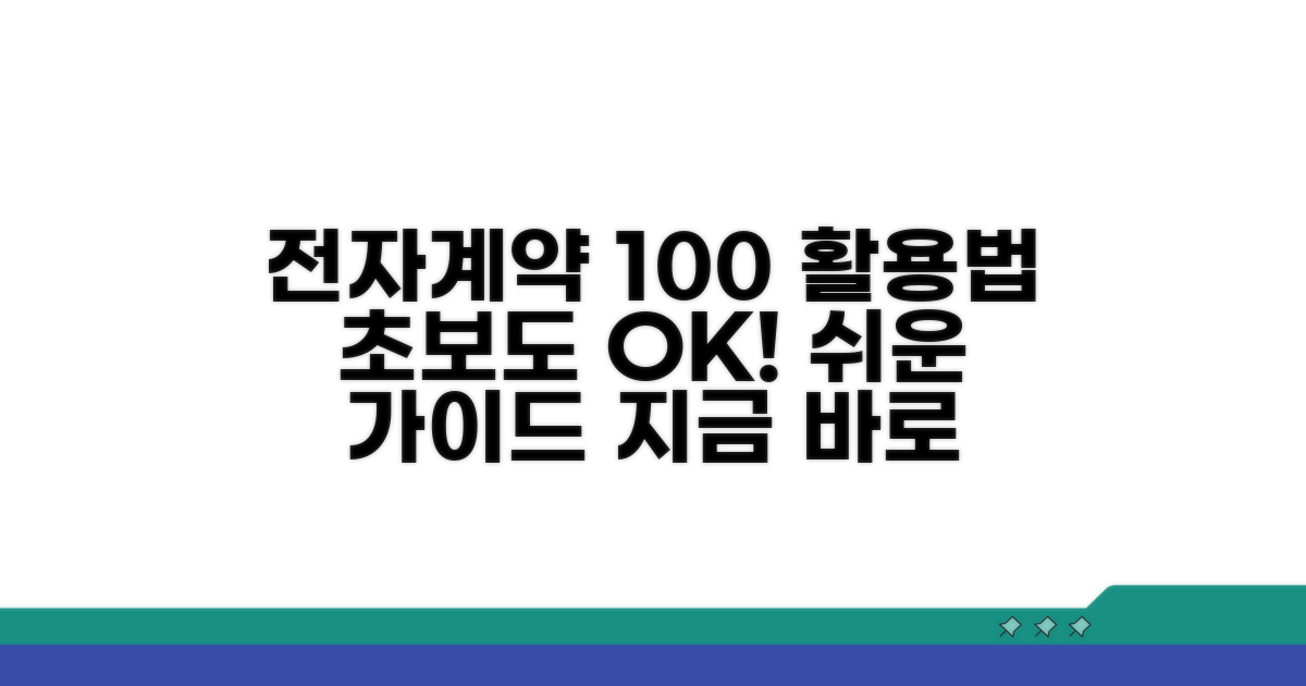 전자계약 이용 방법 완벽 가이드