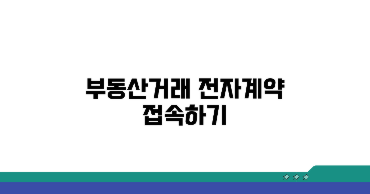부동산거래전자계약시스템 접속 방법
