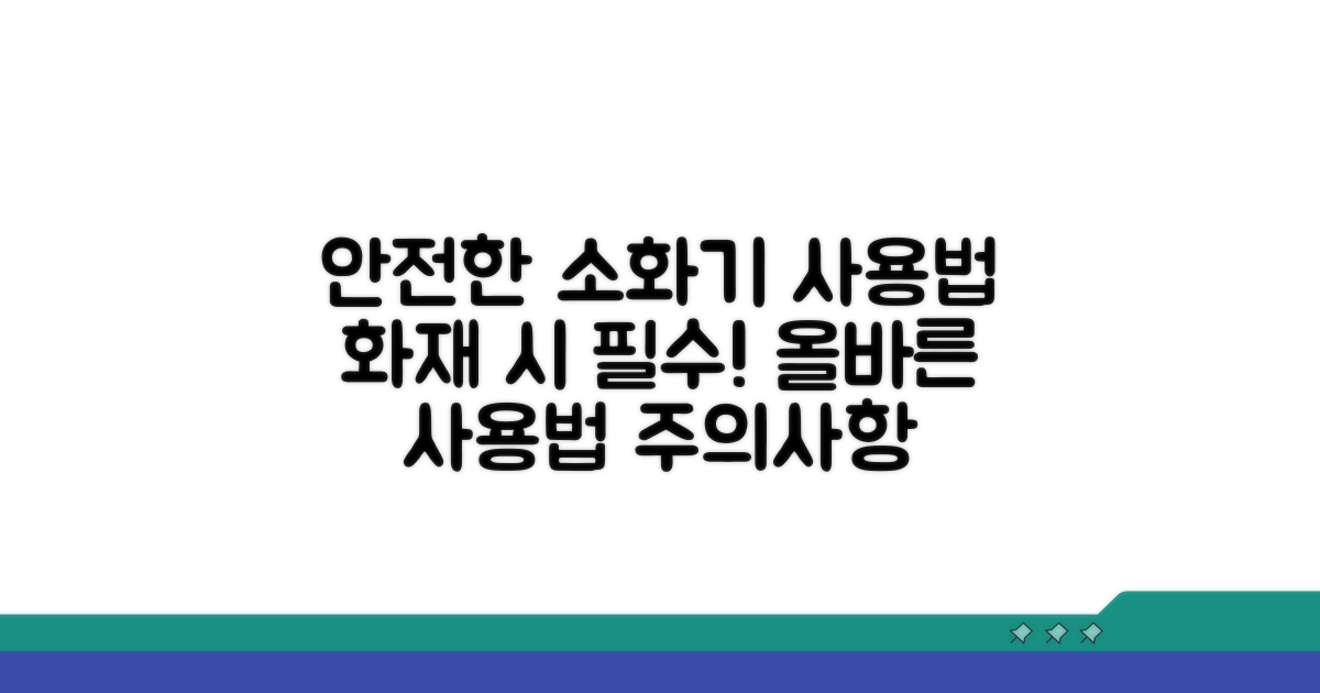 안전한 소화기 사용법과 주의점