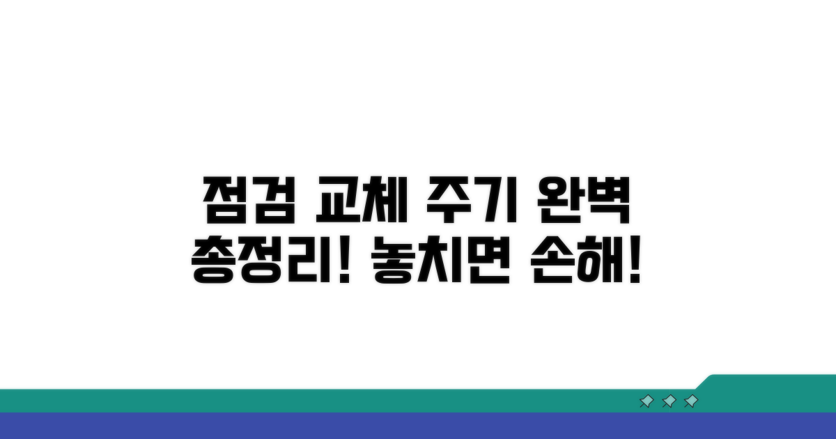 정기 점검 및 교체 주기 총정리