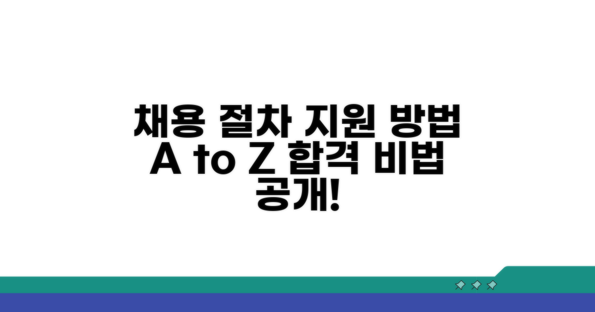 채용 절차와 지원 방법 알아보기