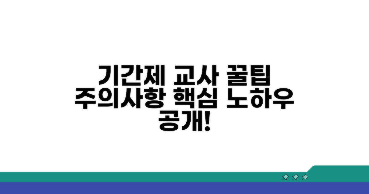 기간제 교사 활용 꿀팁과 주의사항