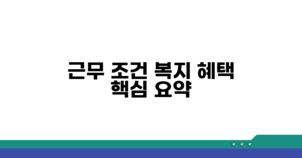 근무 조건 및 복지 혜택 상세 안내