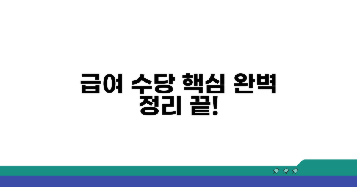 급여 및 수당 정보 총정리