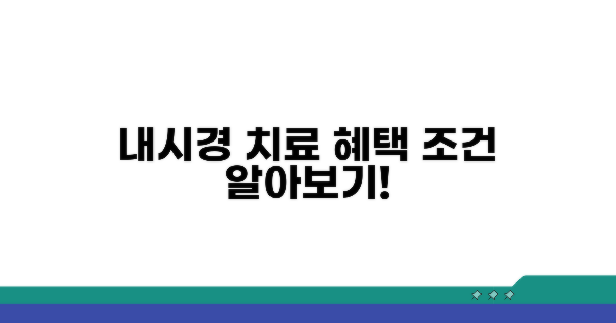내시경 치료 조건 및 혜택 분석