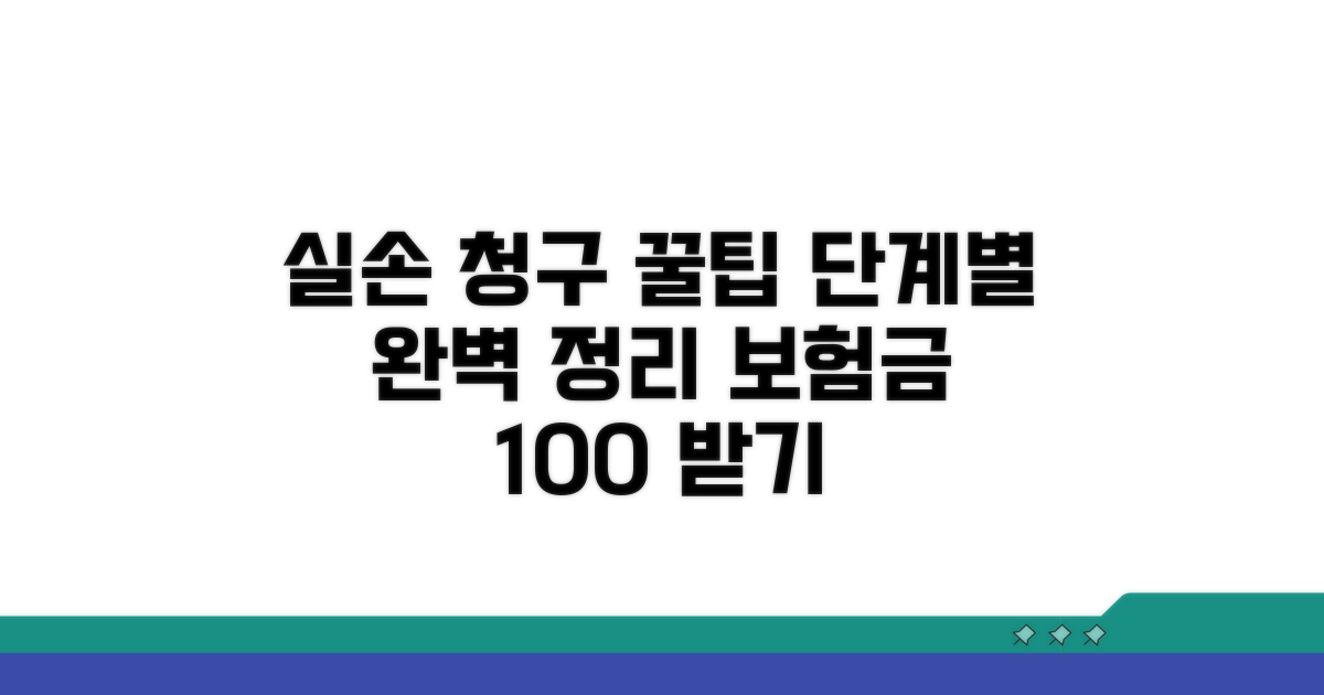 실손 청구 절차 완벽 정리