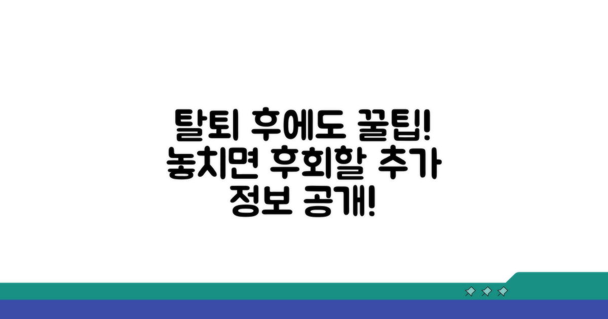 탈퇴 후에도 유용한 추가 정보