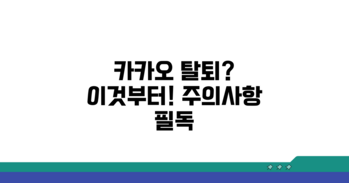 카카오계정 탈퇴, 이것부터!
