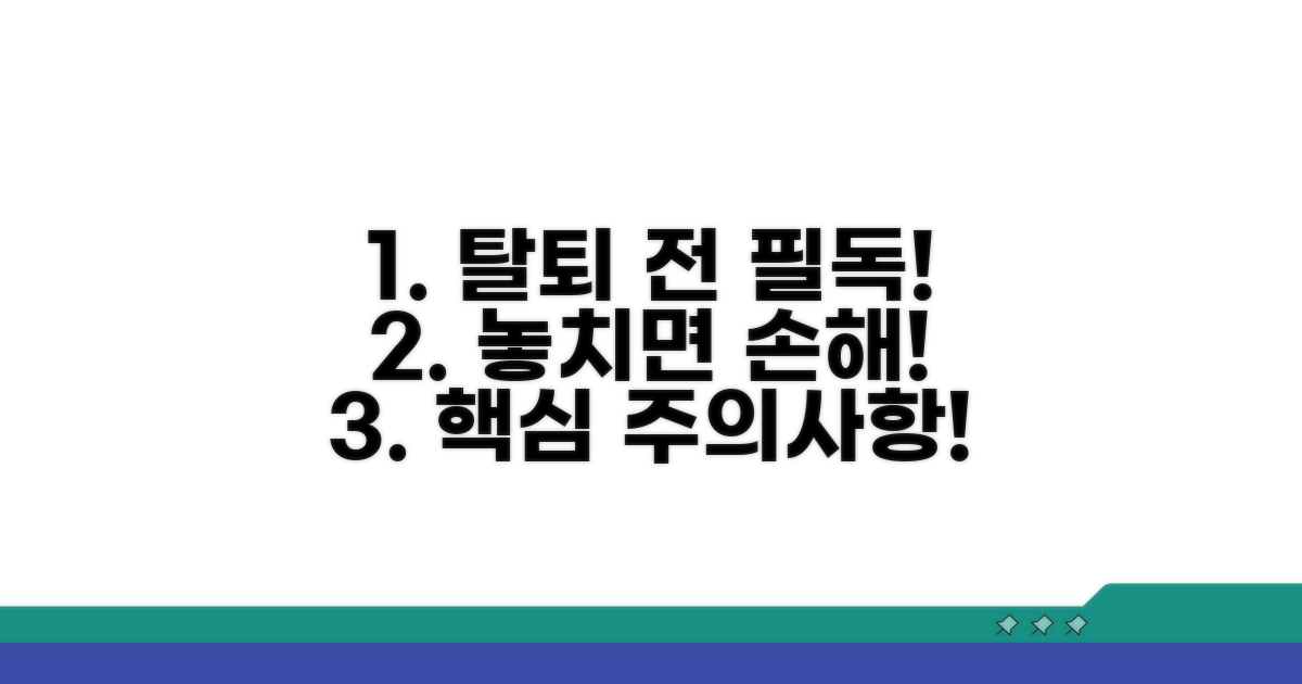 탈퇴 전 꼭 알아둘 필수 주의사항