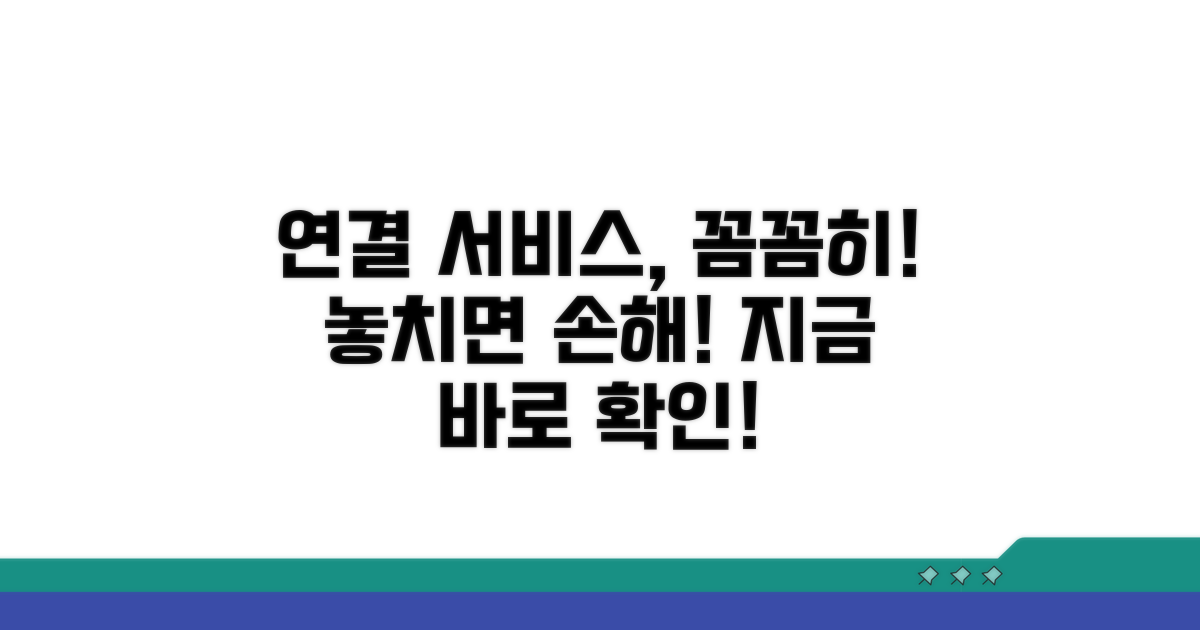 연결된 서비스, 꼼꼼히 확인하세요