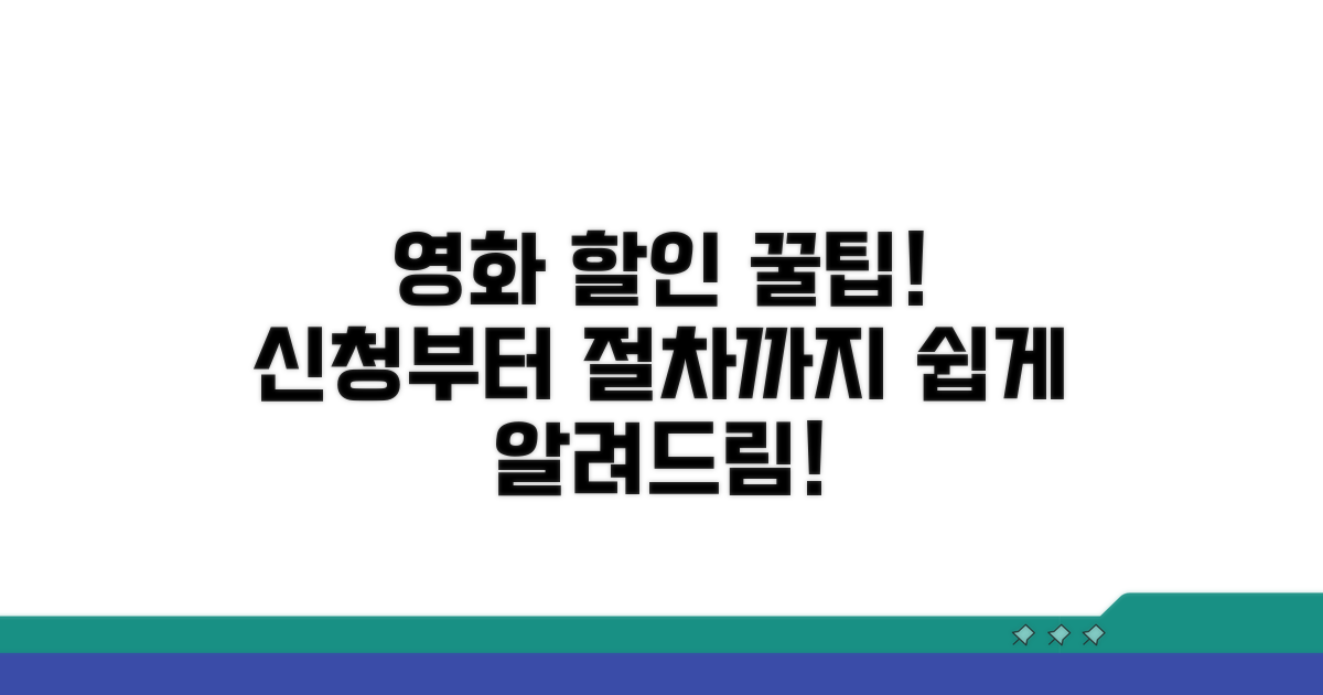 영화 할인 신청 방법과 절차