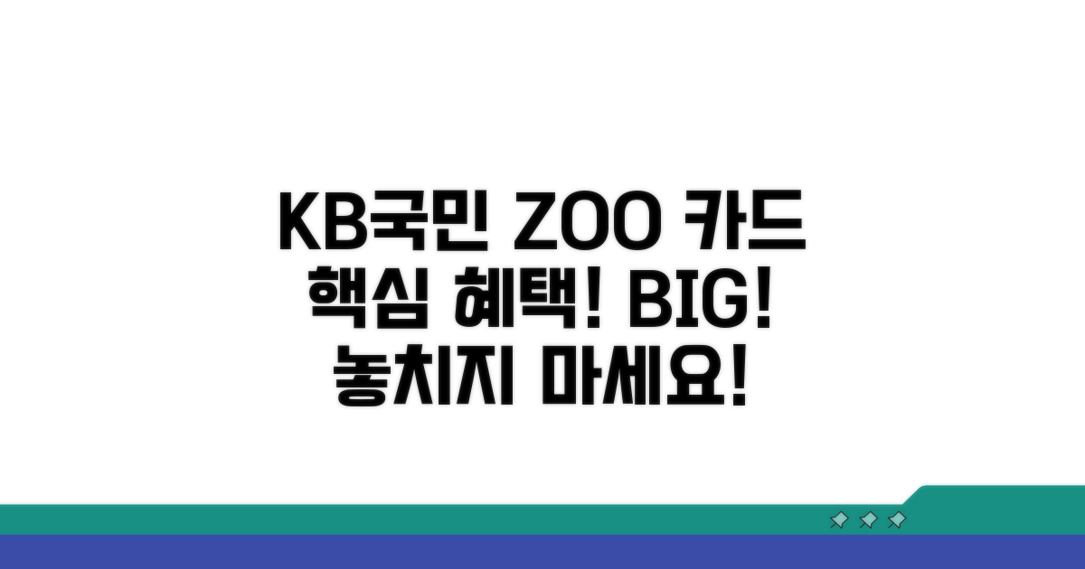 KB국민 ZOO 카드 혜택 알아보기