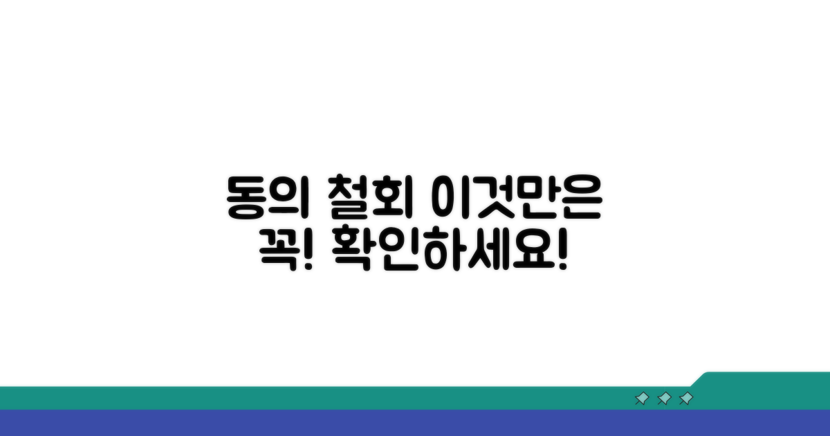 동의 철회, 이것만은 꼭 확인!